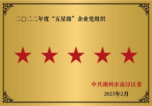2022年度五星級(jí)企業(yè)黨組織--DKEQ--was-awarded-the-Five-Star-Enterprise-Party-Organization-of-2022