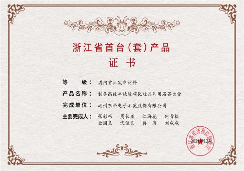 浙江省首臺(tái)套產(chǎn)品證書(shū)--DKEQ--was-awarded-the-Zhejiang-Province-First-of-its-kind-Product-Certificate