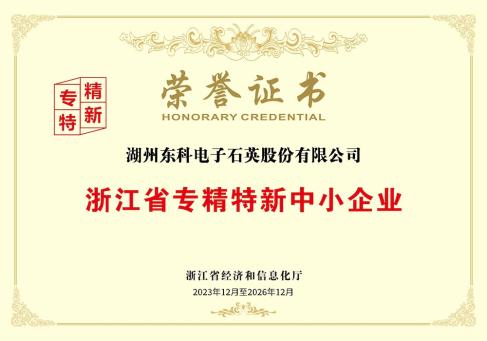 浙江省專(zhuān)精特新中小企業(yè)榮譽(yù)證書(shū)--DKEQ--was-awarded-the-Zhejiang-Province-Specialized,-Sophisticated,-Distinctive,and-Innovative-Small-and-Medium-Enterprise