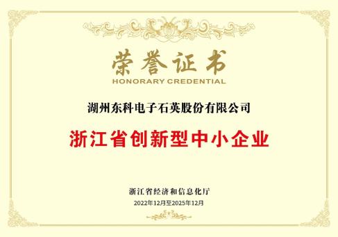 浙江省創(chuàng)新型中小企業(yè)榮譽(yù)證書(shū)-DKEQ--was-awarded-the-Zhejiang-Province-Innovation-Small-and-Medium-Enterprise