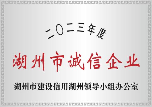 2023年度湖州市誠(chéng)信企業(yè)-DKEQ-was-awarded-the-Huzhou-City-High--integrity-Enterprise-of-2023